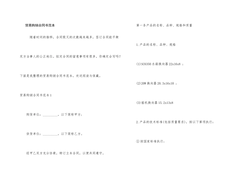 贸易购销合同书范本_第1页