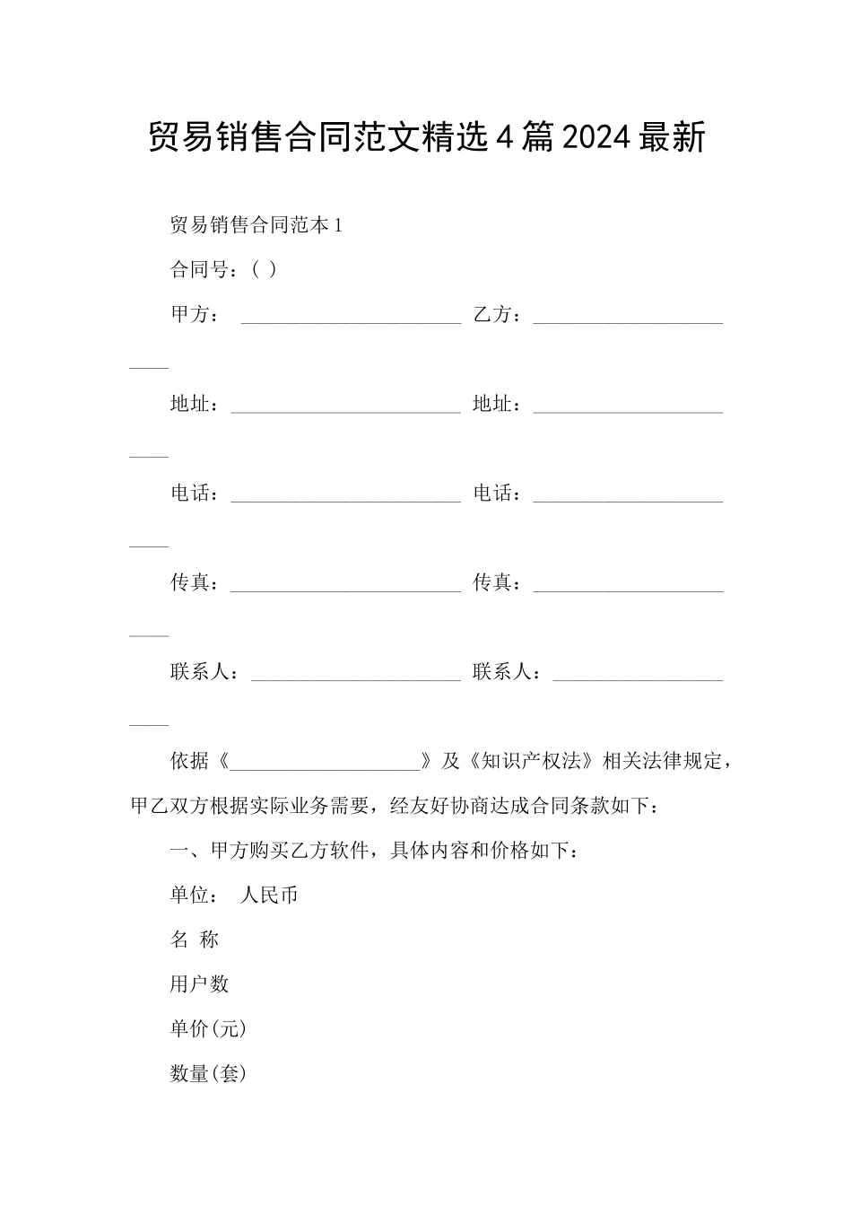 贸易销售合同范文精选4篇2024最新_第1页