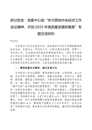 研讨发言：党委中心组“学习贯彻中央经济工作会议精神，开创2025年高质量发展新篇章”专题交流材料