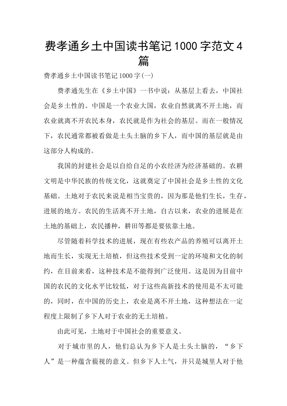 费孝通乡土中国读书笔记1000字范文4篇_第1页
