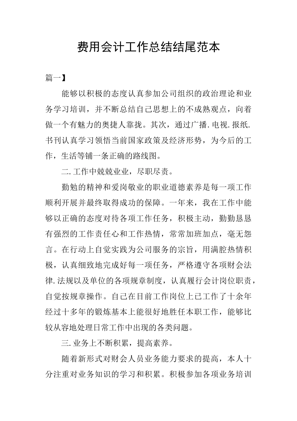 费用会计工作总结结尾范本_第1页