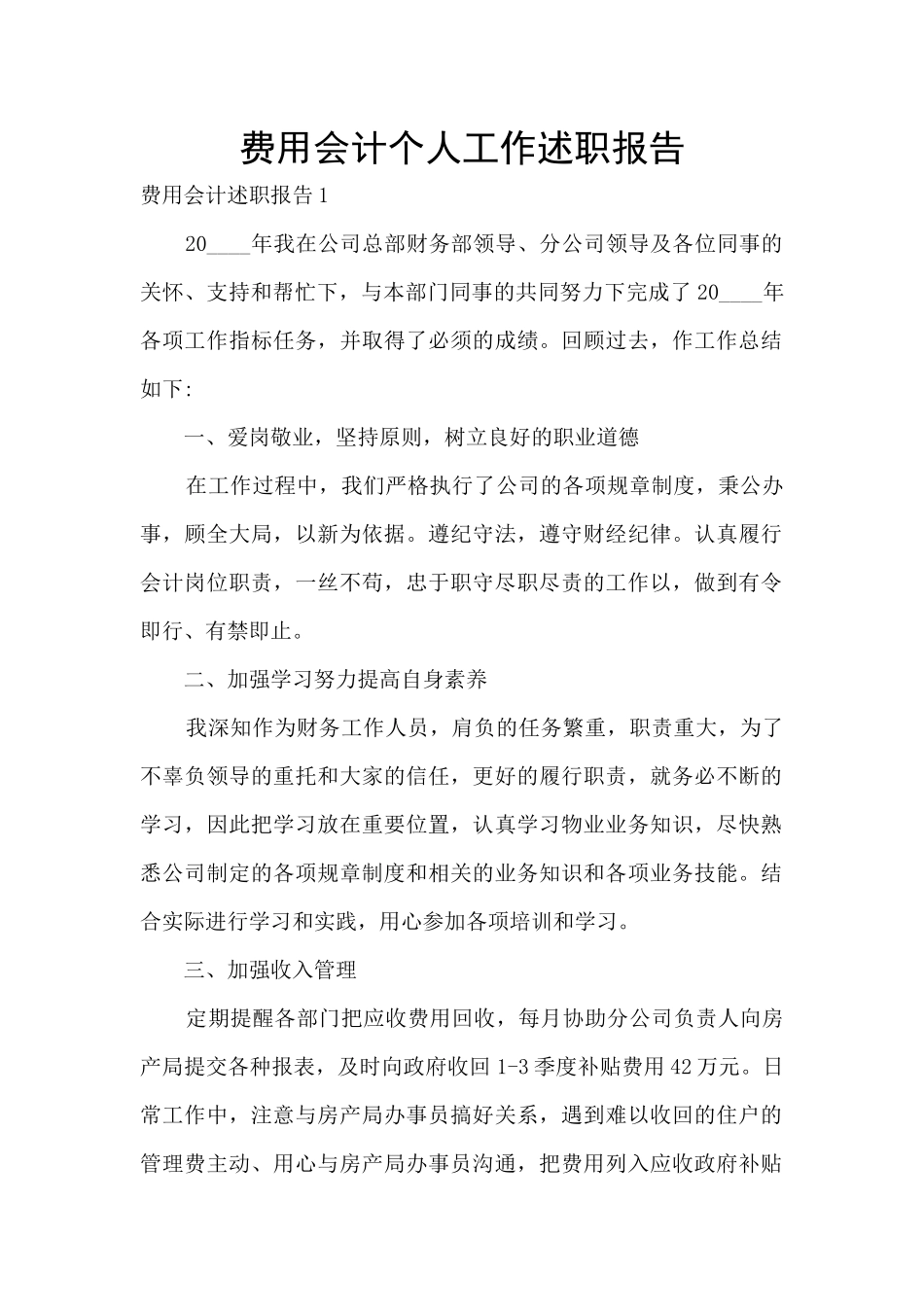 费用会计个人工作述职报告_第1页
