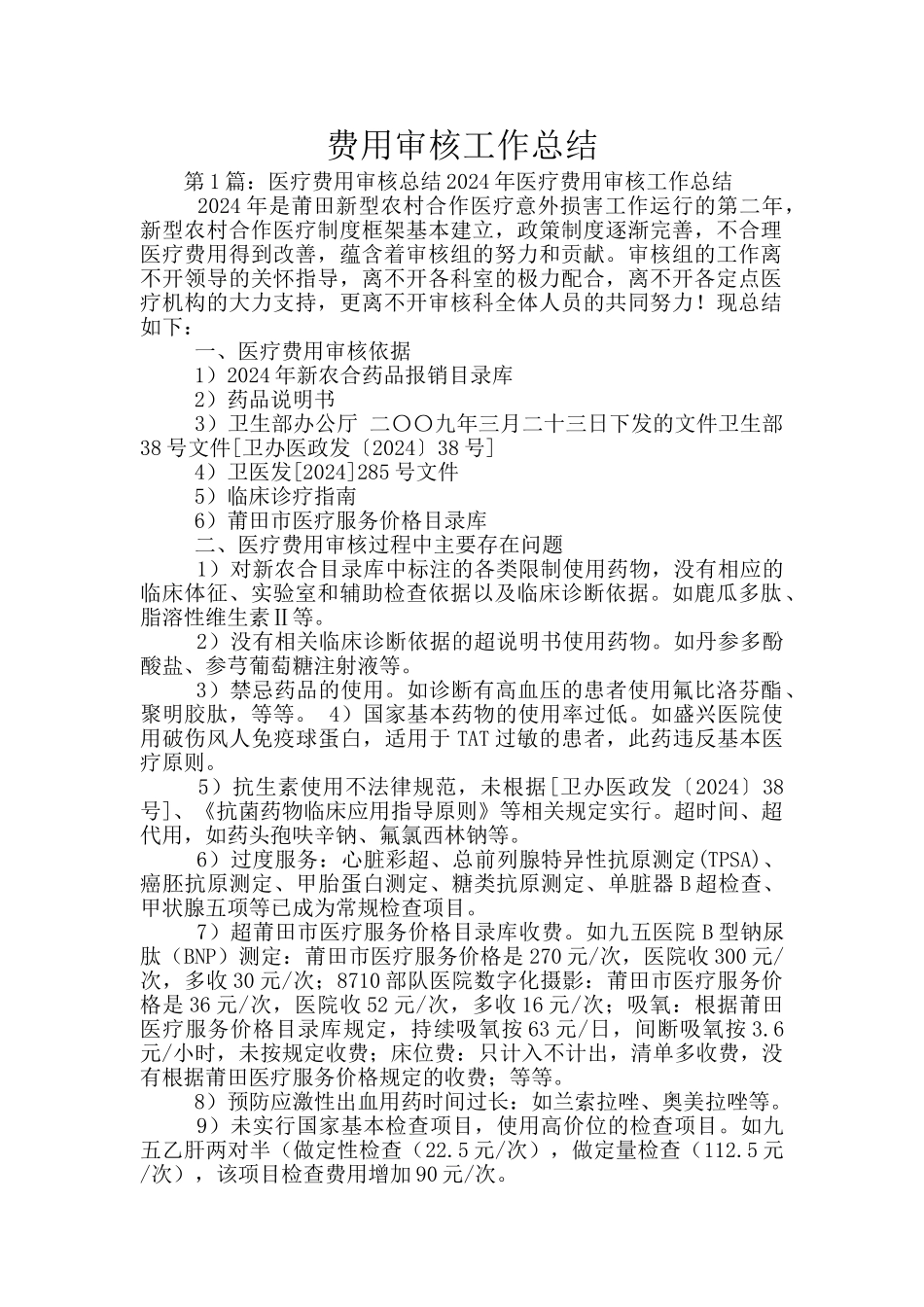 费用审核工作总结_第1页