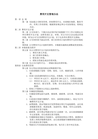 费用开支管理办法模板
