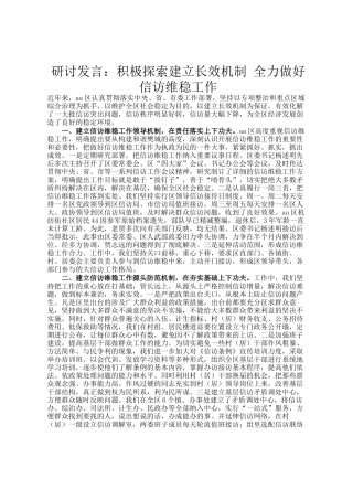 研讨发言：积极探索建立长效机制 全力做好信访维稳工作