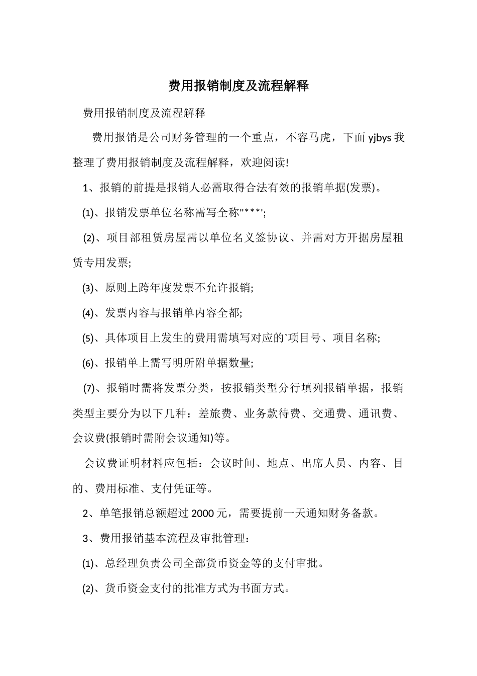 费用报销制度及流程解释_第1页