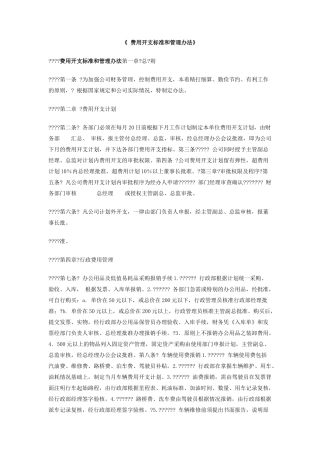 费用开支标准和管理办法