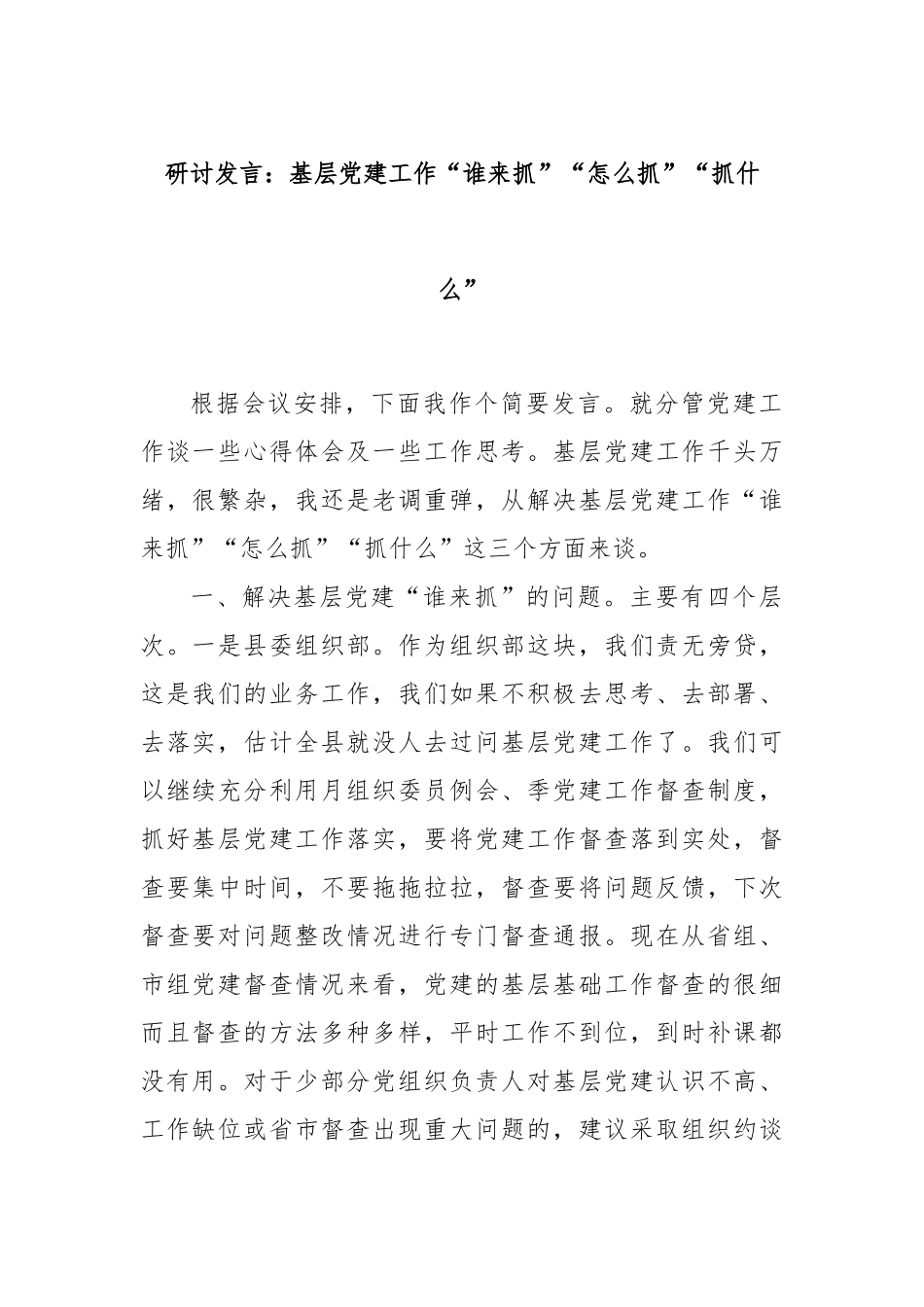 研讨发言：基层党建工作“谁来抓”“怎么抓”“抓什么”_第1页