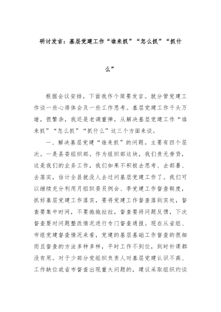 研讨发言：基层党建工作“谁来抓”“怎么抓”“抓什么”