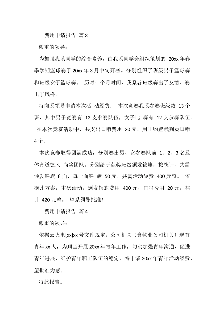费用申请报告（6篇）_第3页