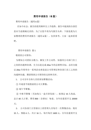 费用申请报告（6篇）