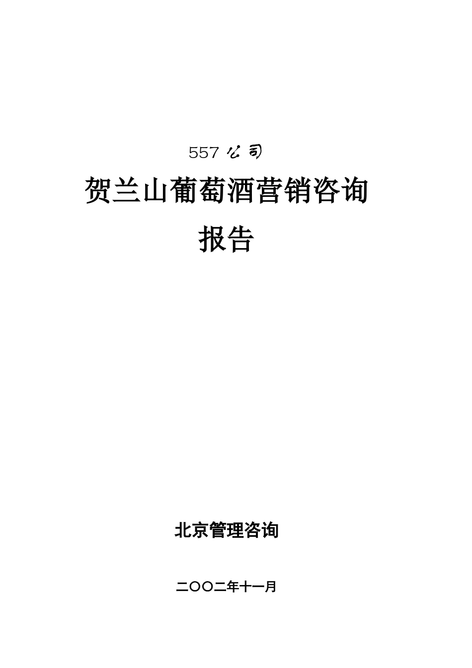 贺兰山葡萄酒营销咨询报告_第1页