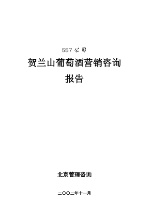 贺兰山葡萄酒营销咨询报告
