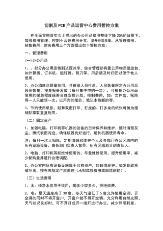 费用管控方案