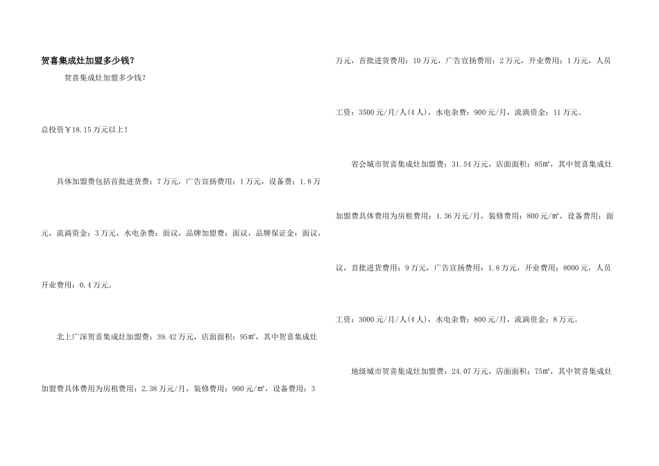 贺喜集成灶加盟多少钱？_第1页