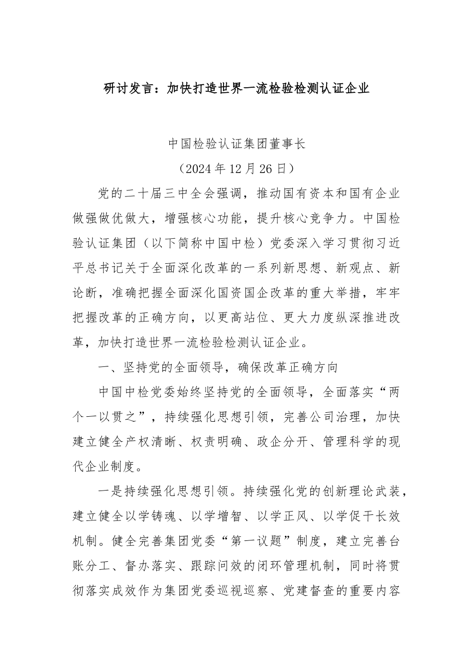 研讨发言：加快打造世界一流检验检测认证企业_第1页