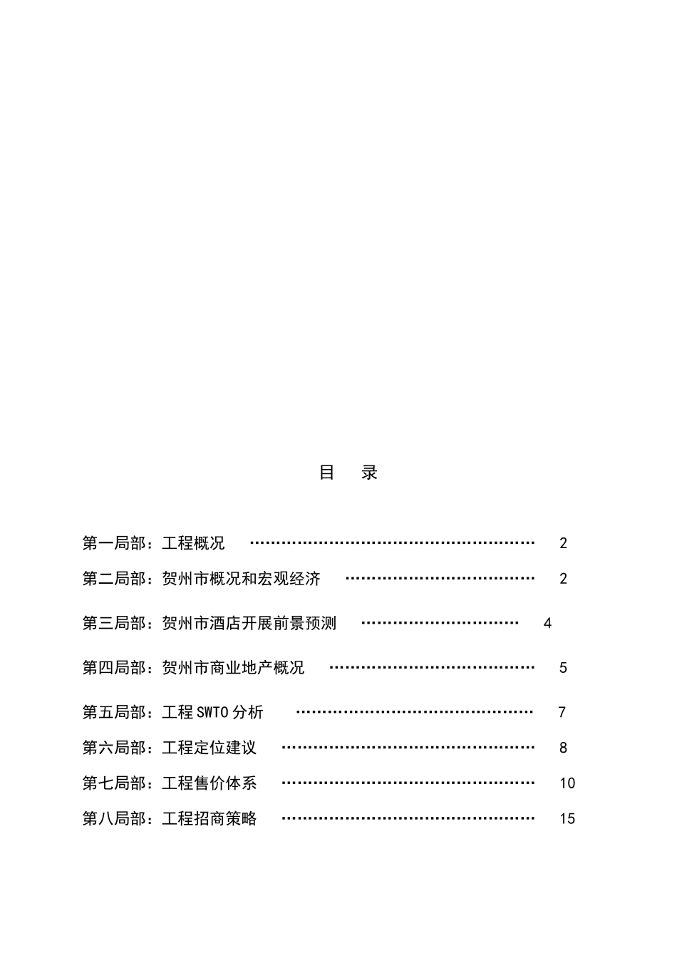 贺州某地产全程营销总案_第1页