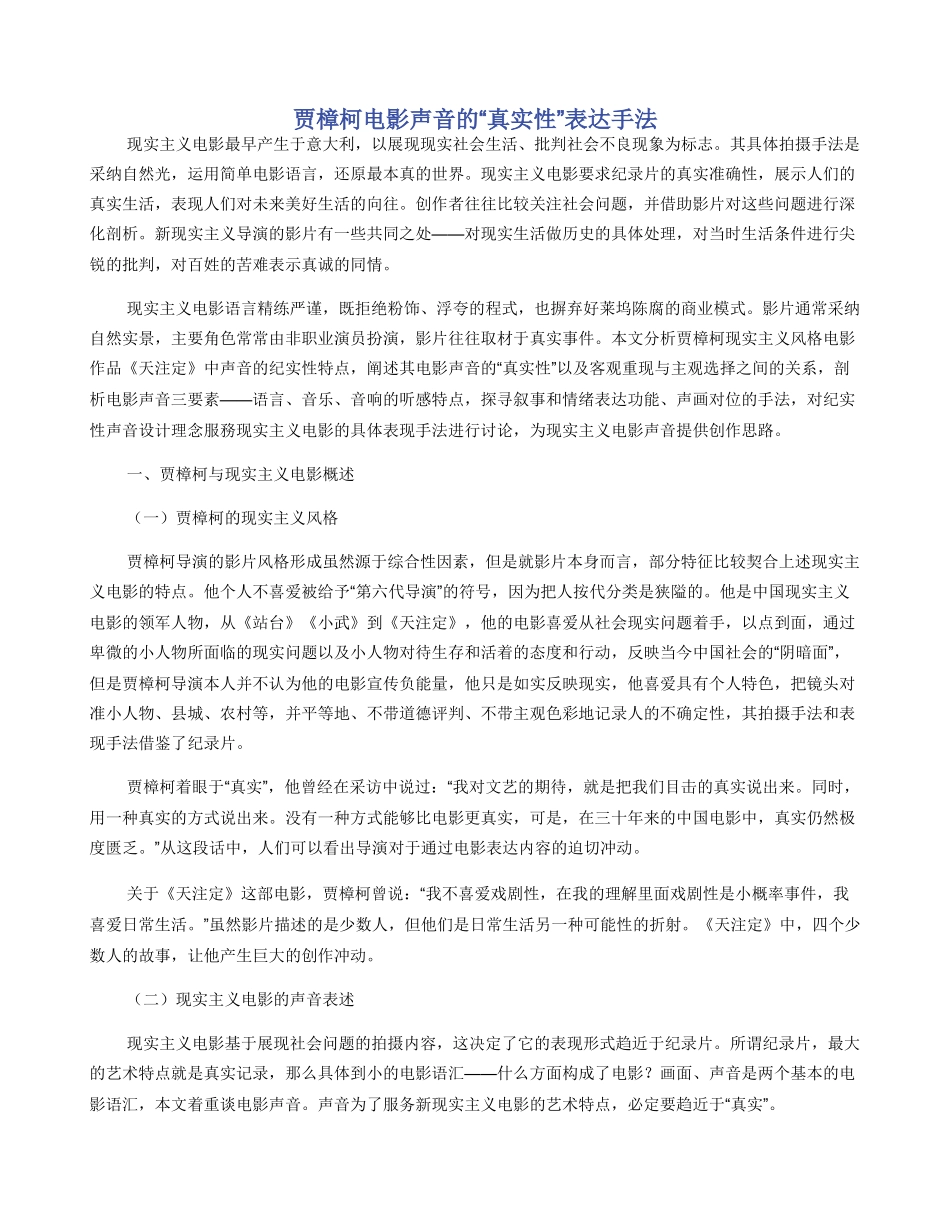 贾樟柯电影声音的“真实性”表达手法_第1页