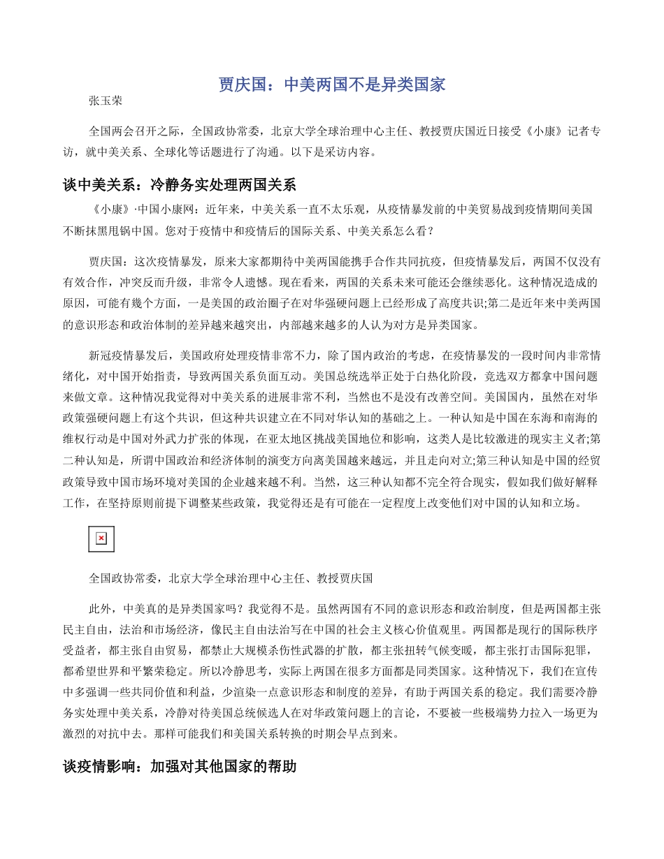 贾庆国：中美两国不是异类国家_第1页