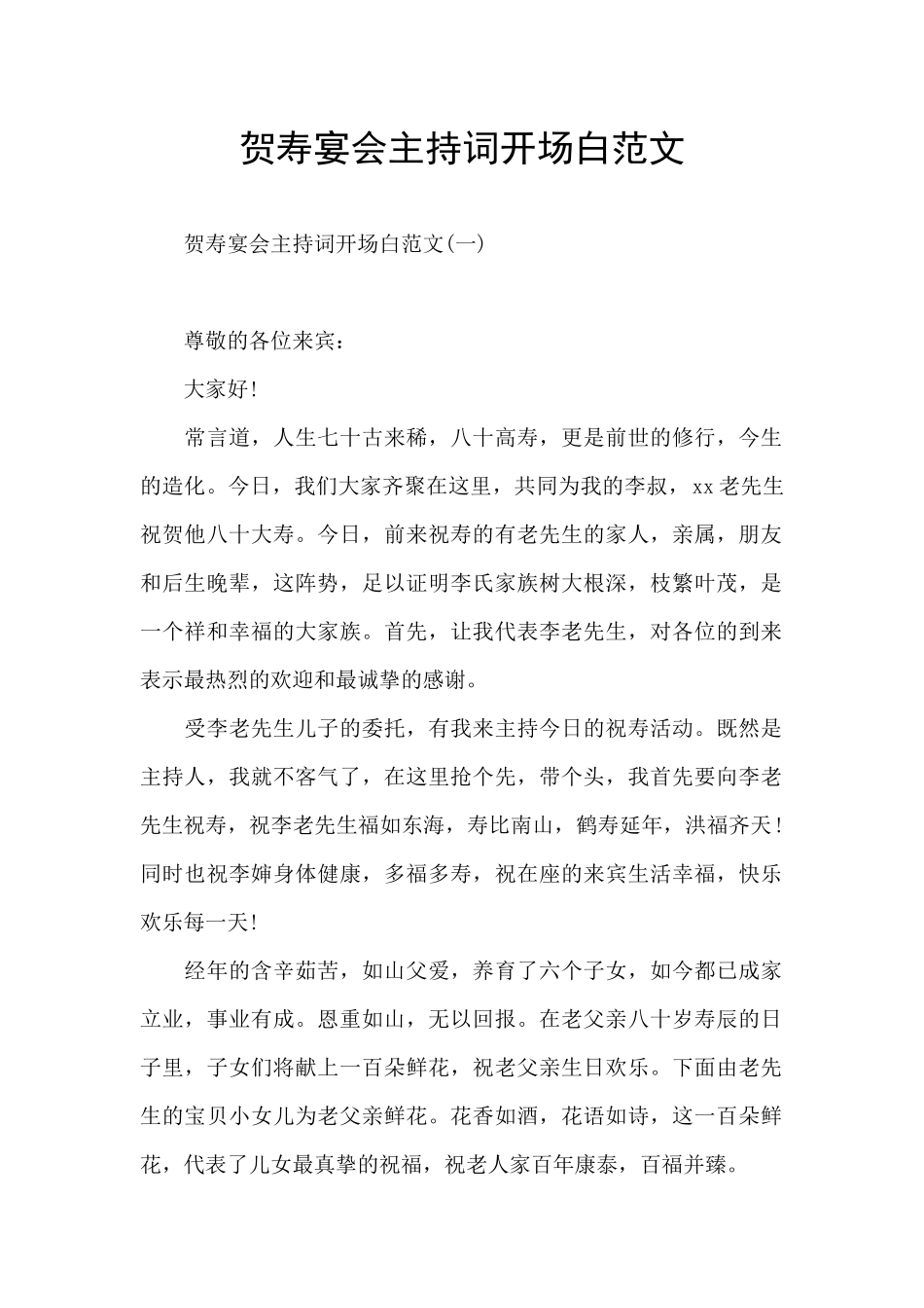 贺寿宴会主持词开场白范文_第1页