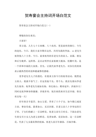 贺寿宴会主持词开场白范文