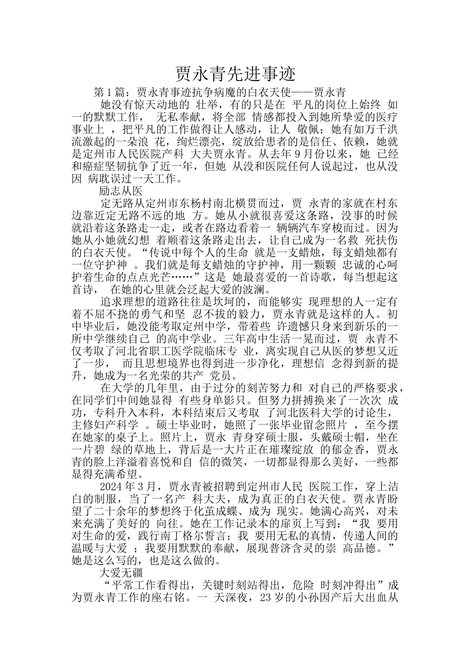 贾永青先进事迹_第1页