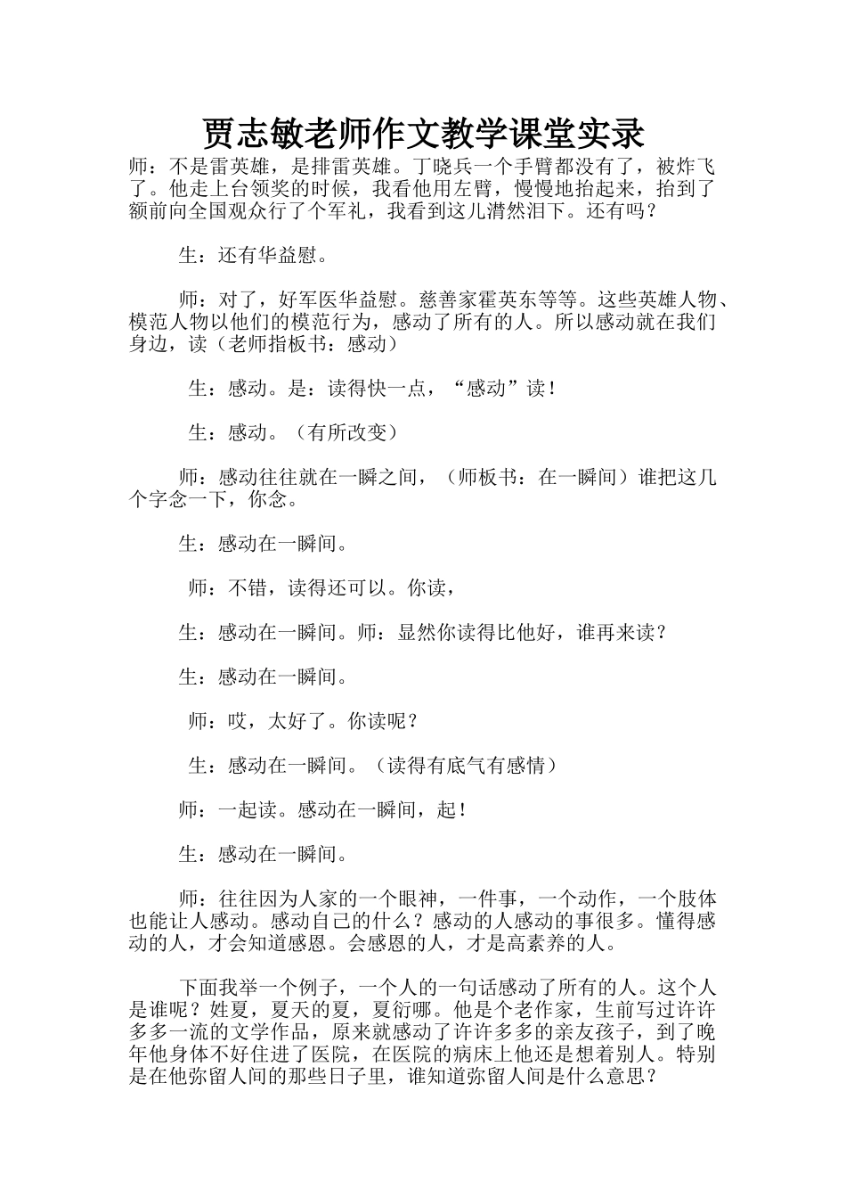 贾志敏老师作文教学课堂实录_第1页