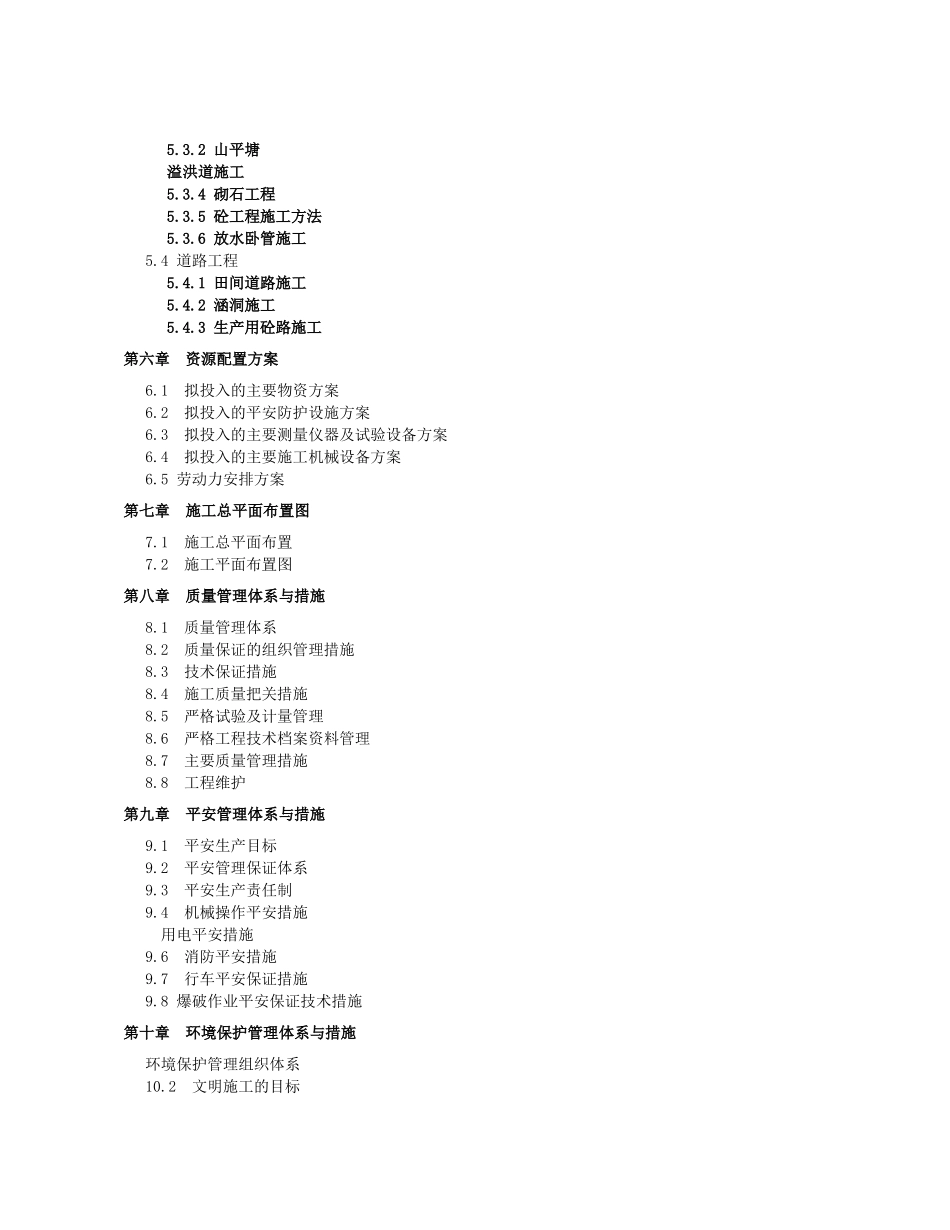 资中县重龙镇尖峰村等6个村土地整理项目施工组织设计_第2页