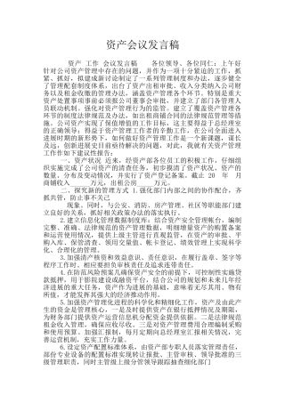 资产会议发言稿