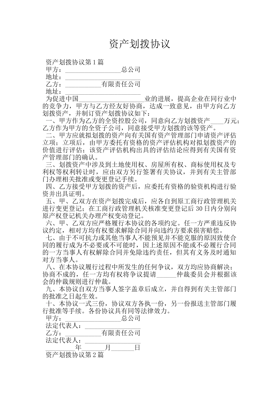 资产划拨协议_第1页