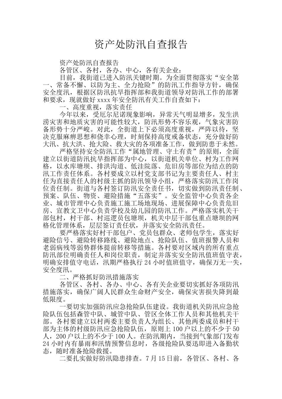 资产处防汛自查报告_第1页