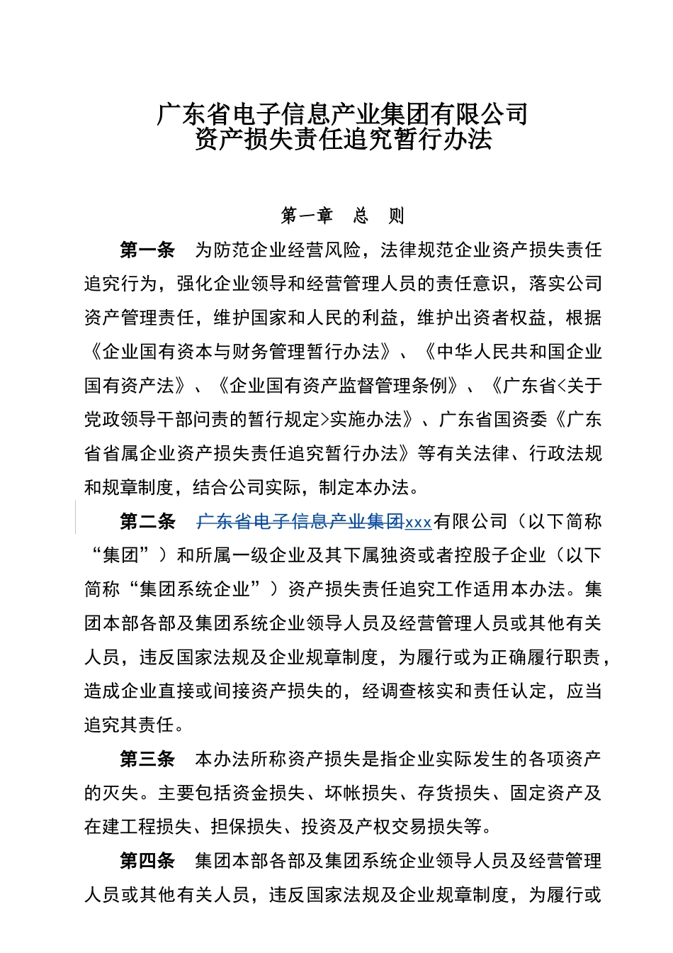 资产损失责任追究管理暂行办法_第1页