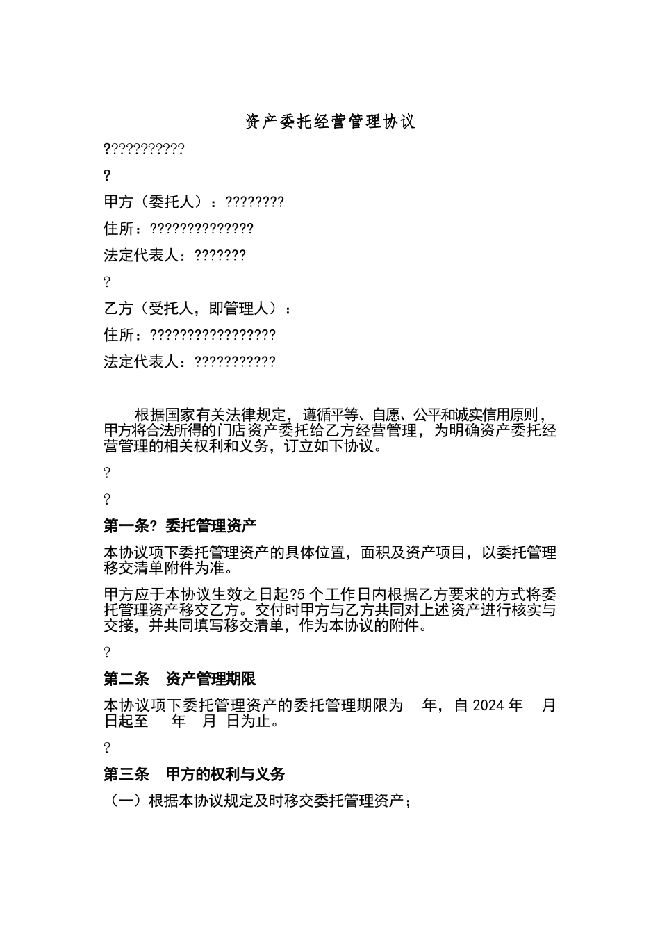 资产委托经营管理协议_第1页