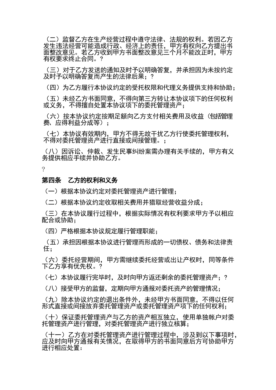 资产委托经营管理协议_第2页