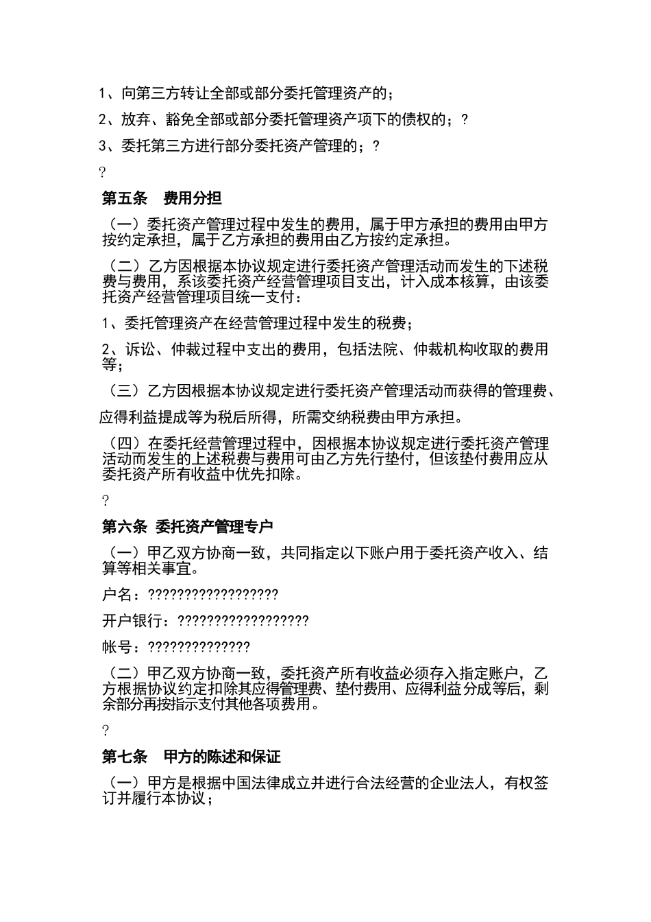 资产委托经营管理协议_第3页