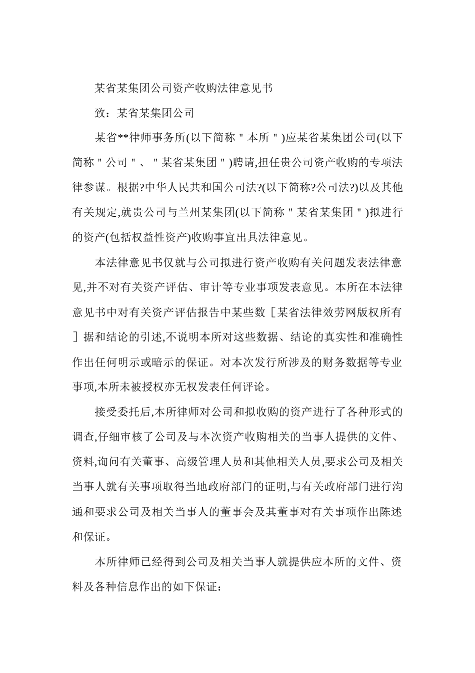 资产收购法律意见书范本_第1页