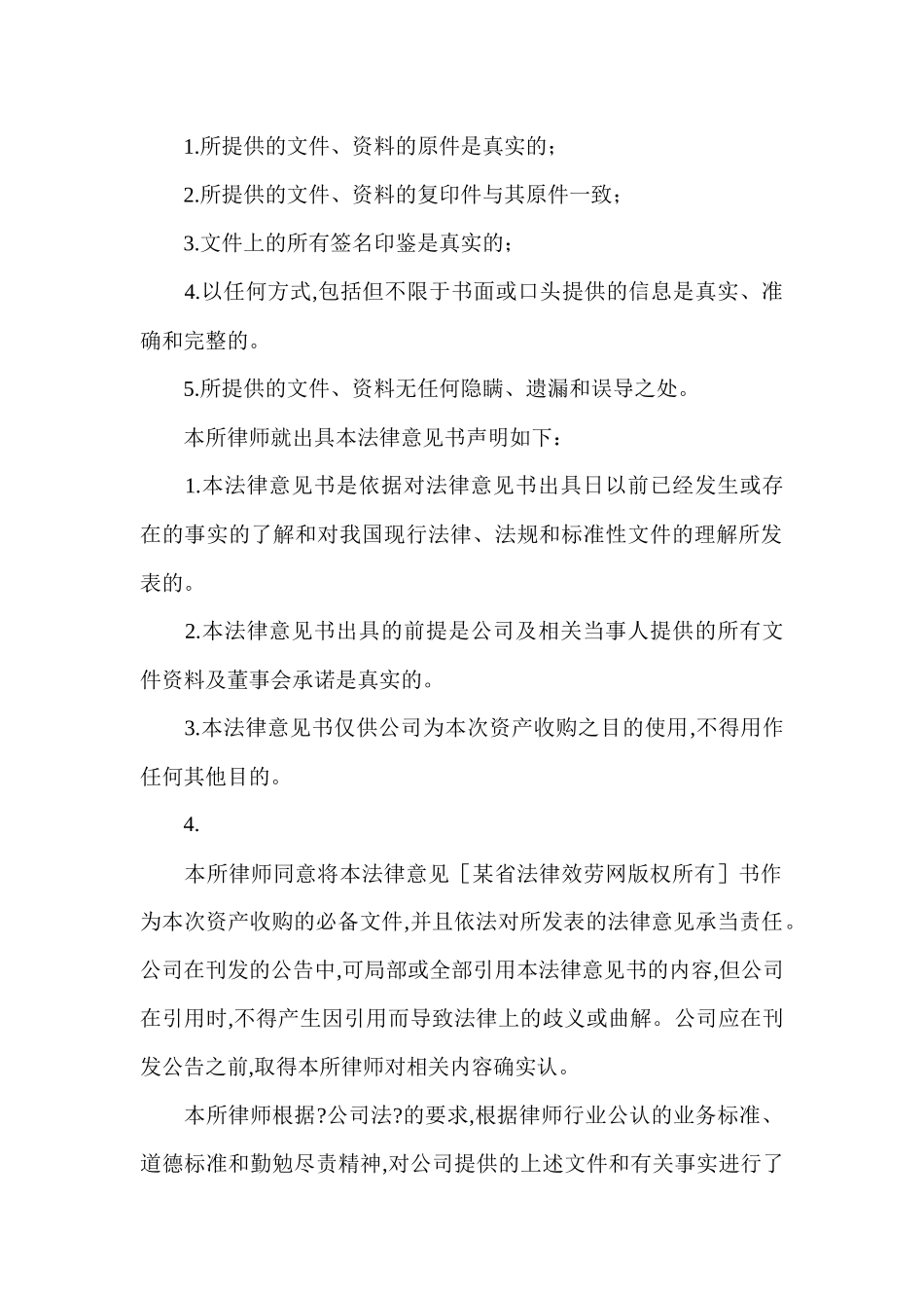 资产收购法律意见书范本_第2页