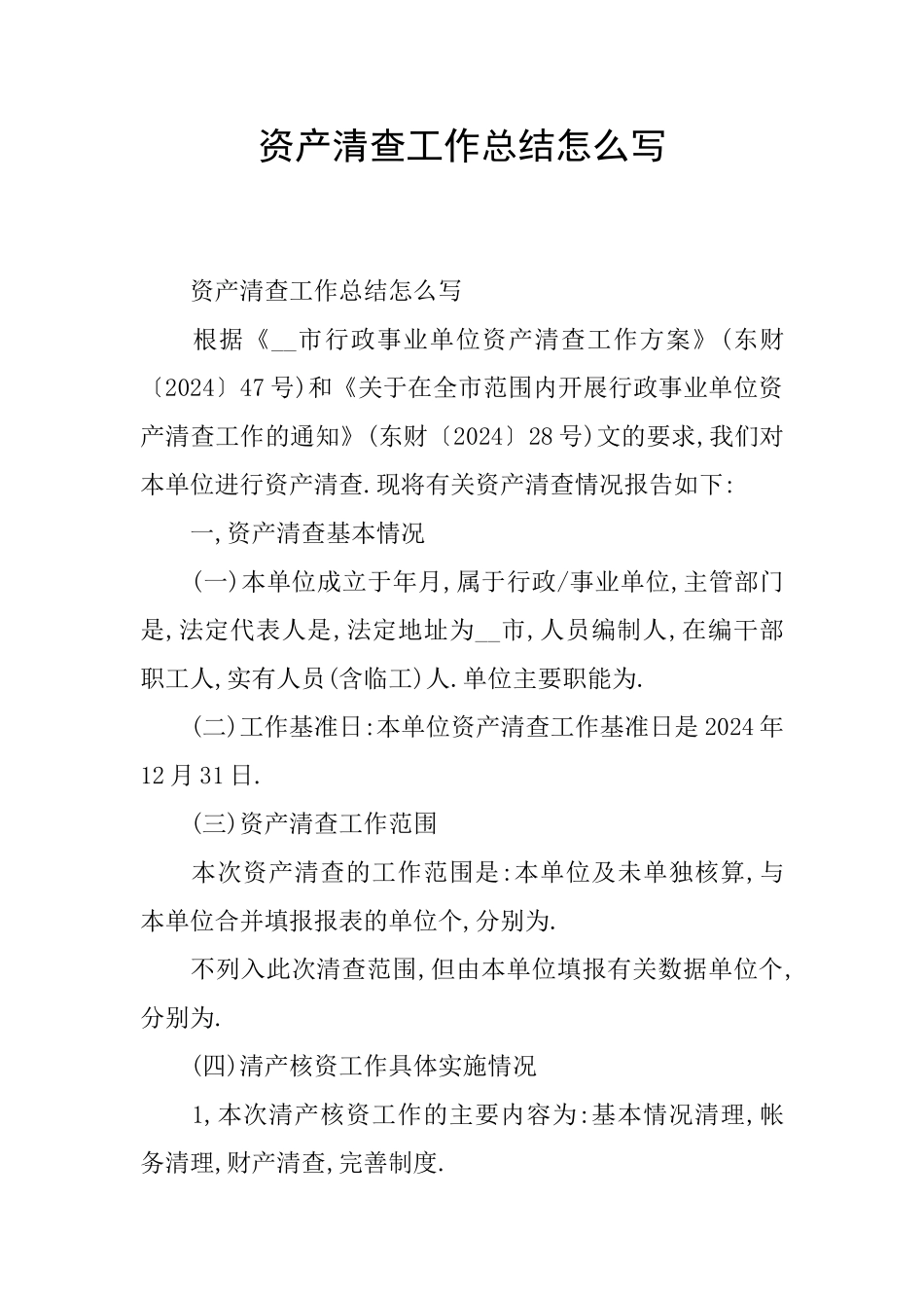 资产清查工作总结怎么写_第1页