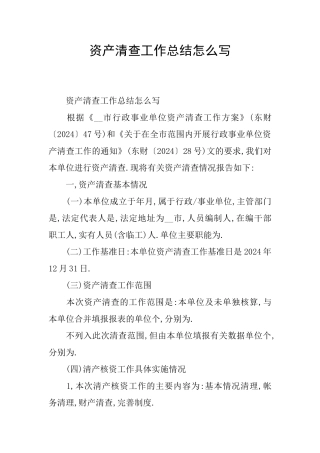 资产清查工作总结怎么写