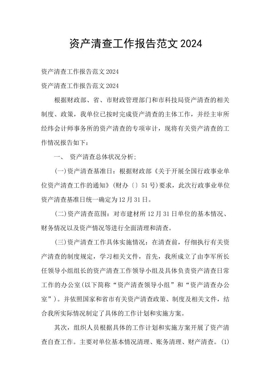 资产清查工作报告范文2024_第1页