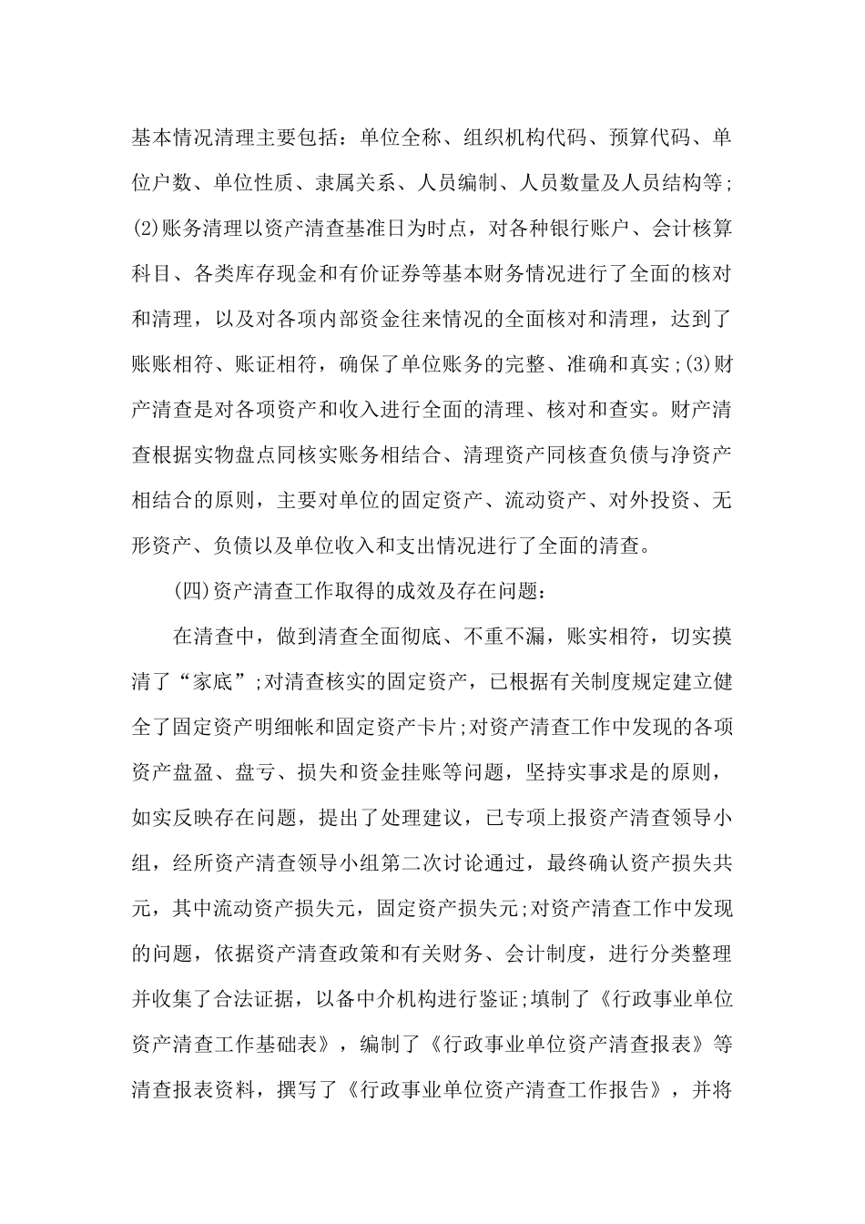 资产清查工作报告范文2024_第2页