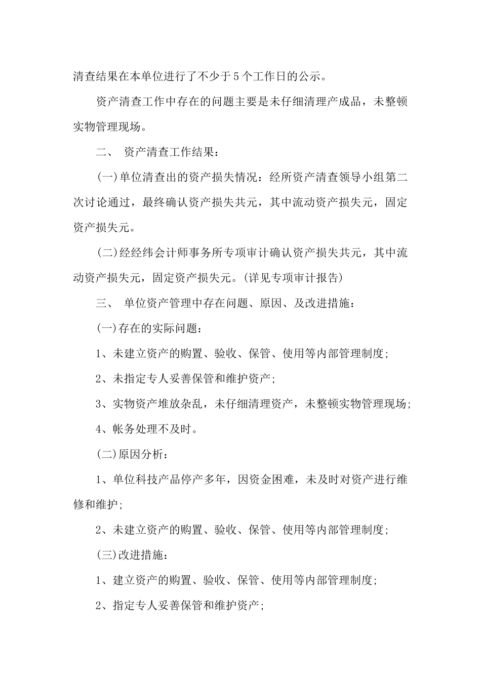 资产清查工作报告范文2024_第3页