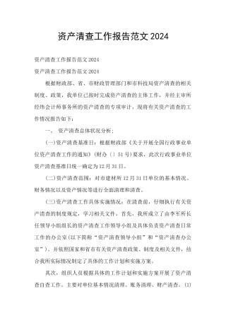 资产清查工作报告范文2024