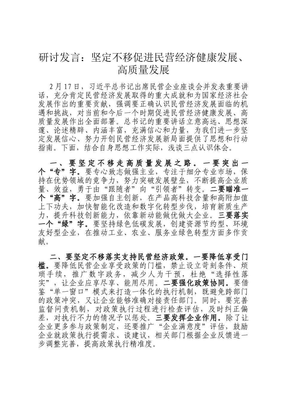 研讨发言：坚定不移促进民营经济健康发展、高质量发展_第1页