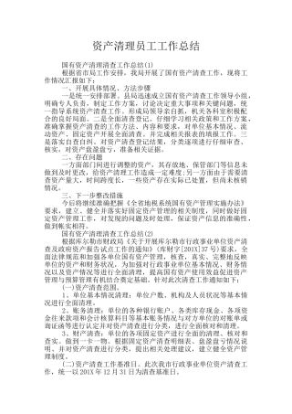 资产清理员工工作总结