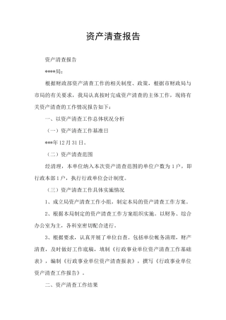 资产清查报告