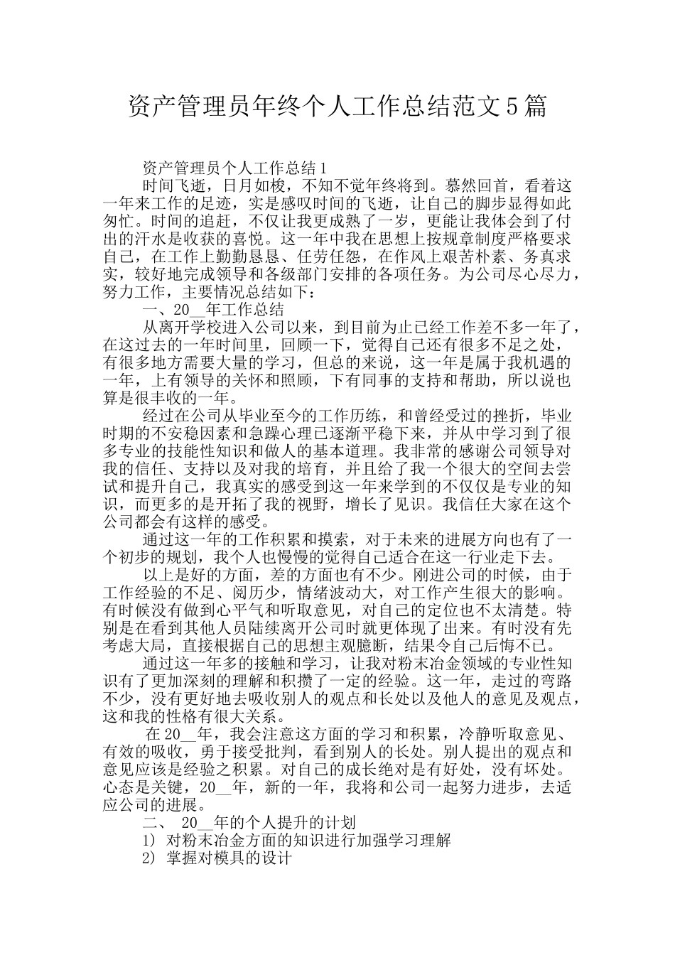 资产管理员年终个人工作总结范文5篇_第1页