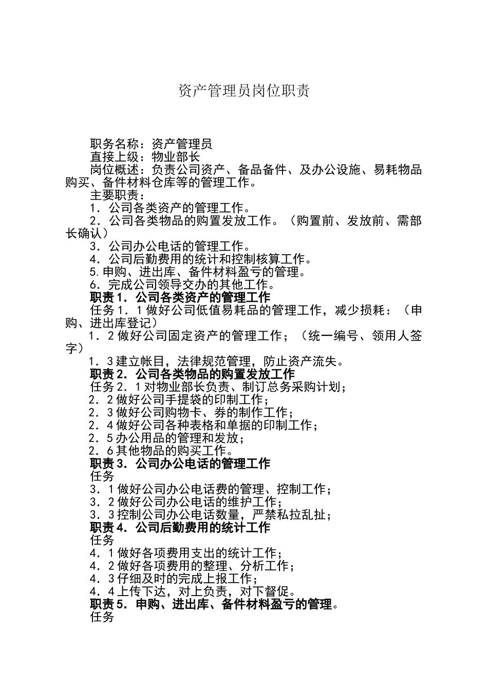资产管理员岗位职责_第1页