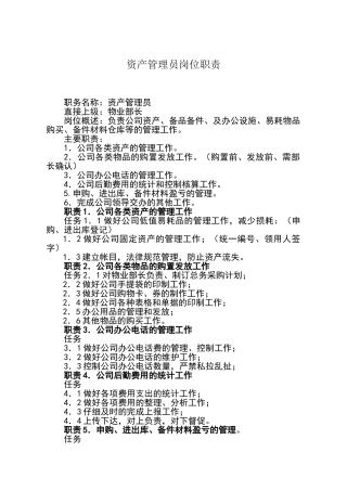 资产管理员岗位职责