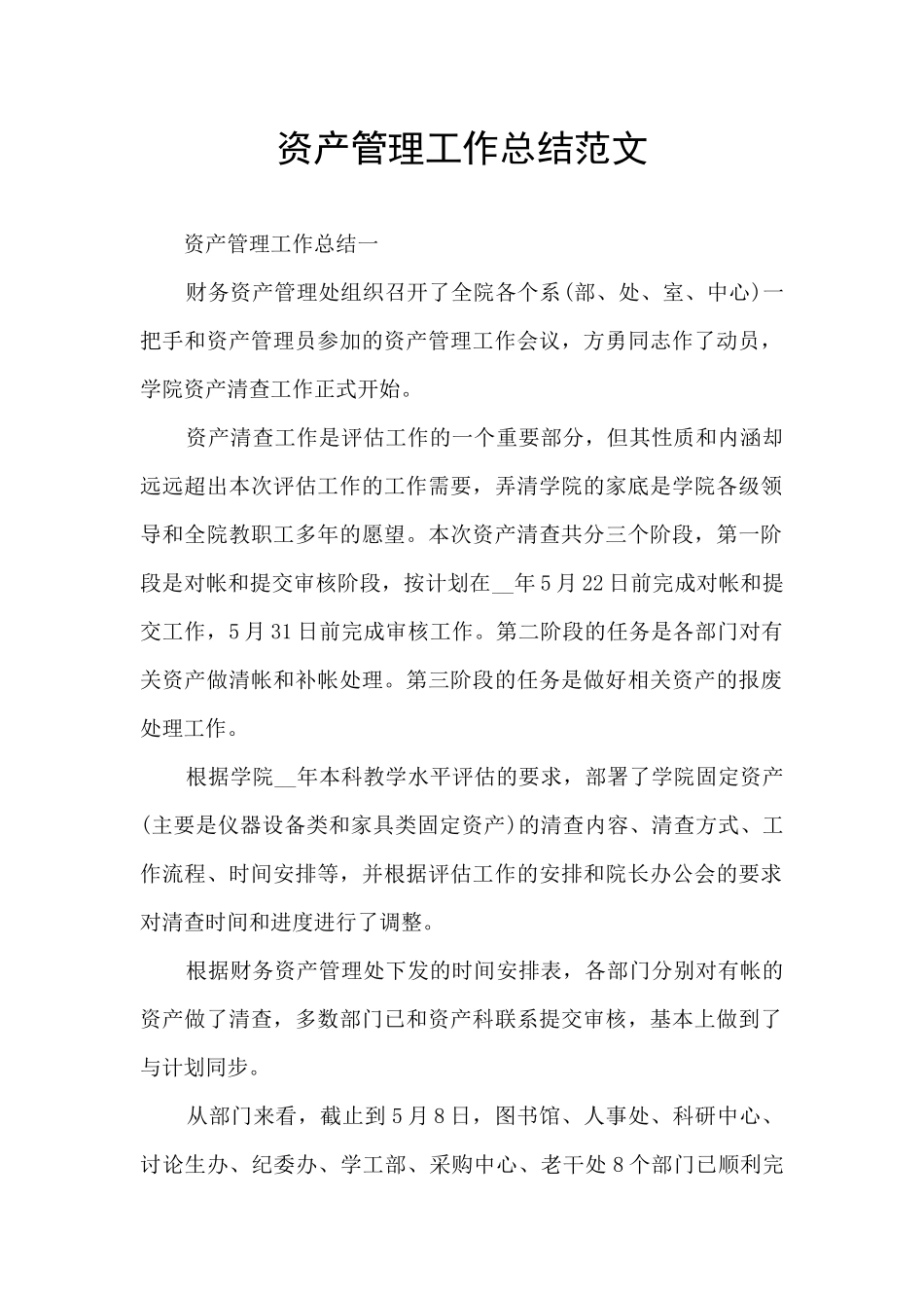 资产管理工作总结范文_第1页